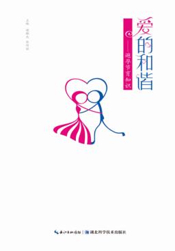爱的和谐  避孕节育知识 封面