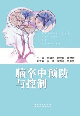 脑卒中预防与控制 封面