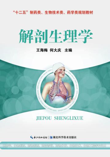 “十二五”制药类、生物技术类、药学类规划教材  解剖生理学 封面