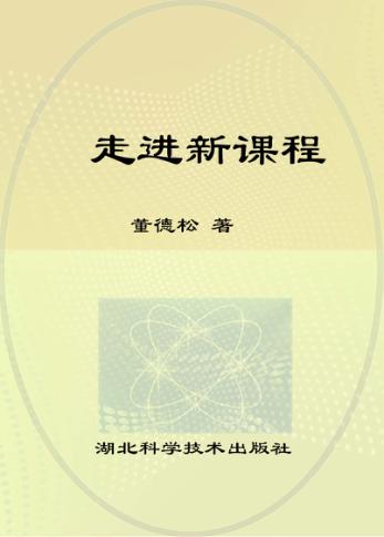 走进新课程 封面