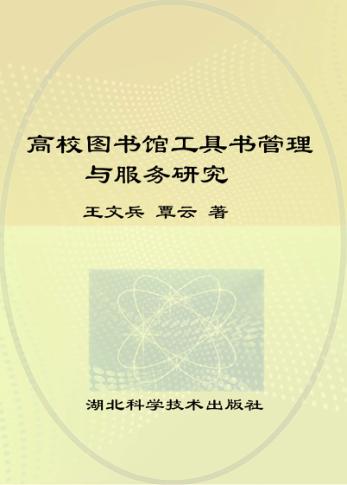 高校图书馆工具书管理与服务研究 封面
