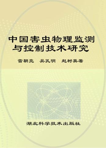 中国害虫物理监测与控制技术研究 封面