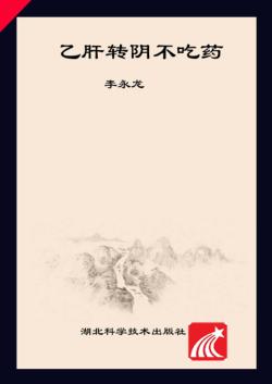 乙肝转阴不吃药  乙肝扶正灸可自愈 封面