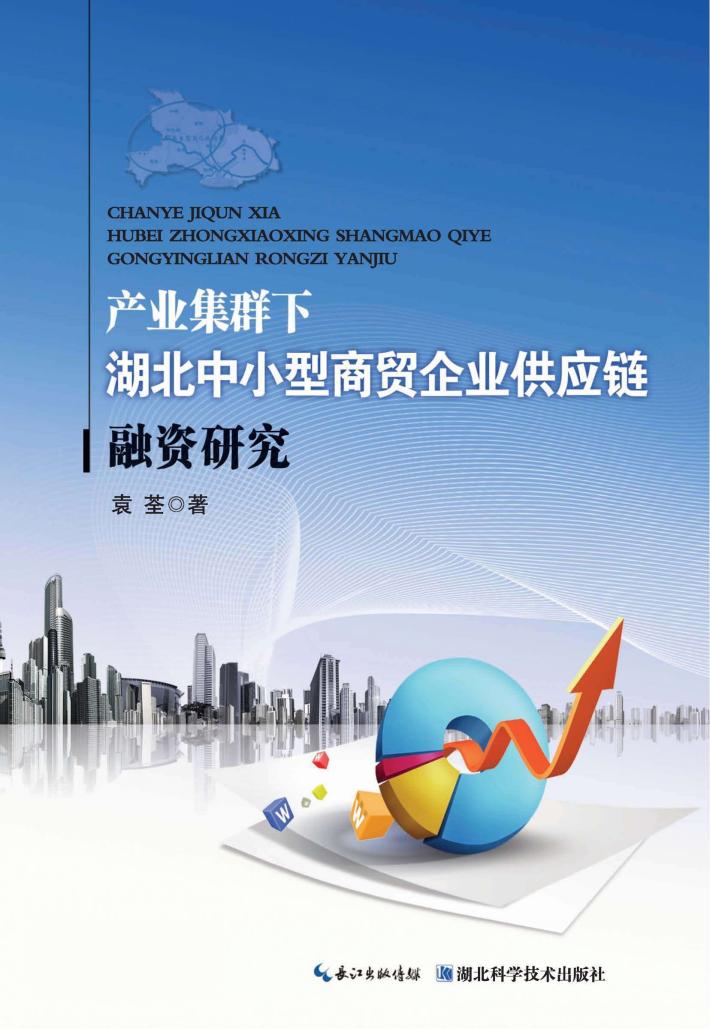 产业集群下湖北中小型商贸企业供应链融资研究 封面