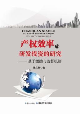 产权效率与研发投资的研究 封面