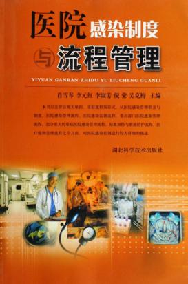 医院感染制度与流程管理 封面