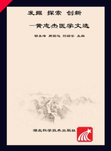 发掘 探索 创新 黄志杰医学文选 封面