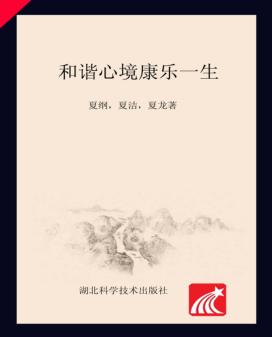 和谐心境康乐一生 封面