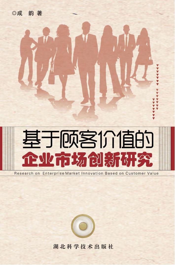 基于顾客价值的企业市场创新研究 封面