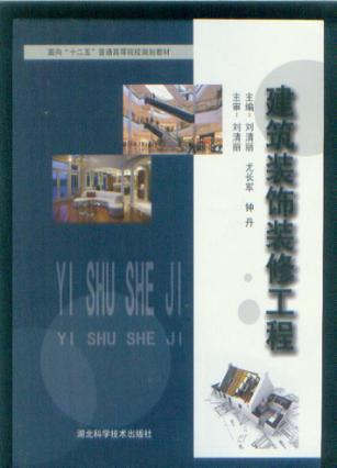 面向“十二五”普通高等院校规划教材  建筑装饰装修工程 封面