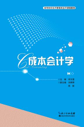 成本会计学 封面