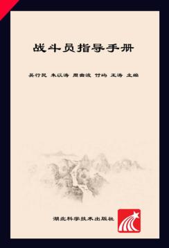 战斗员指导手册 封面