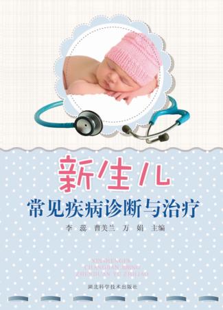 新生儿常见疾病诊断与治疗 封面