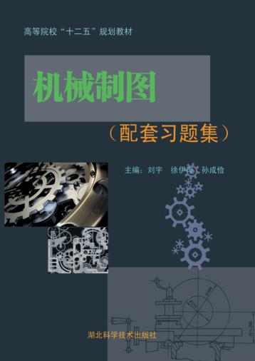 机械制图 配套习题集 封面