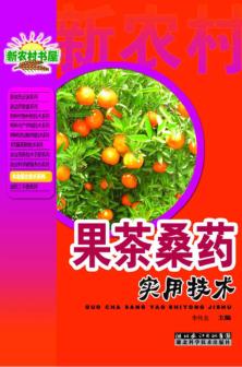 新农村书屋  果茶桑药实用技术 封面