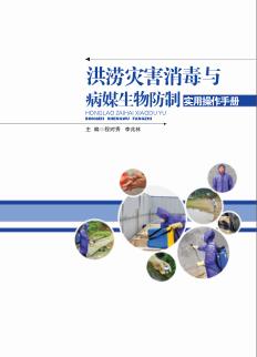 洪涝灾害消毒与病媒生物防制实用操作手册 封面