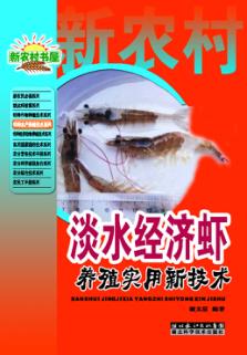 特种作物种植技术系列  淡水经济虾养殖实用新技术 封面