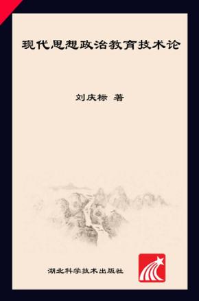 现代思想政治教育技术论 封面