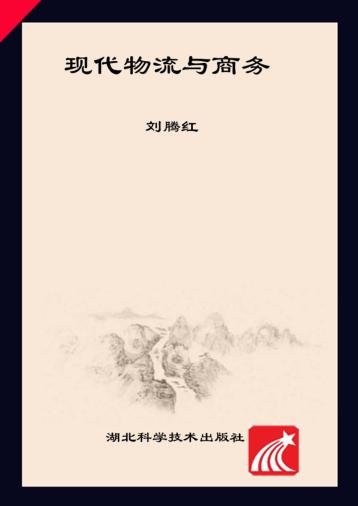 现代物流与商务 封面