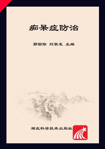 同济健康咨询 痴呆症防治 封面