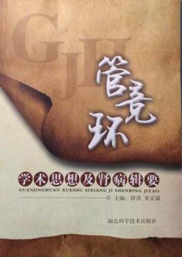 管竞环学术思想及肾病辑要 封面