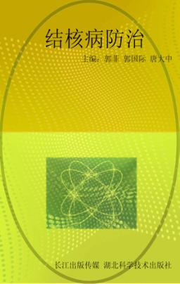 同济健康咨询  结核病防治 封面