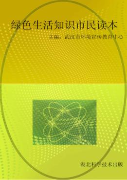 绿色生活知识市民读本 封面