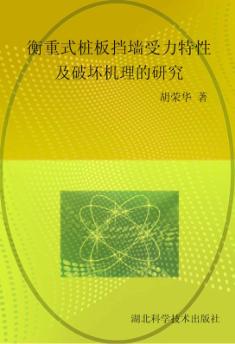 衡重式桩板挡墙受力特性及破坏机理的研究 封面