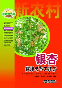 特种作物种植技术系列 银杏栽培与加工技术 封面