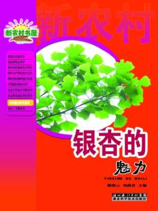 农业综合技术系列  银杏的魅力 封面