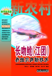 特种水产养殖技术系列  长吻鮠  江团  养殖实用新技术 封面