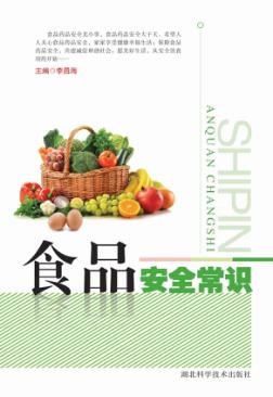 食品安全常识 第3版 封面