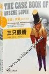 三只眼睛  最新全译本 封面