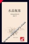 水晶瓶塞 封面