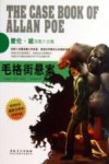 侦探社全典藏书系  爱伦  坡探案大全集  毛格街悬案 封面