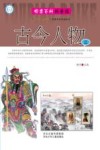 邮票百科科普馆  古今人物  3 封面