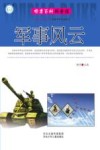 邮票百科科普馆  军事风云 封面