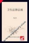 卫生法律法规 封面
