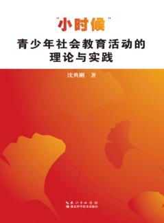 “小时候”青少年社会教育活动的理论与实践 封面