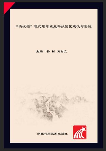 “清江源”现代烟草农业科技园区建设与实践 封面