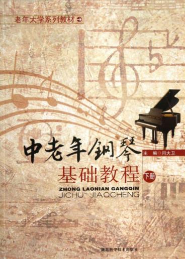 中老年钢琴基础教程  下 封面