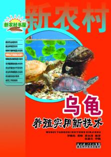 乌龟养殖实用新技术 封面