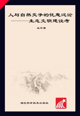 人与自然交争的忧患泛论 生态文明建设考 封面