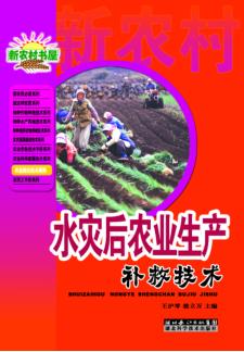 农业综合技术系列  水灾后农业生产补救技术 封面