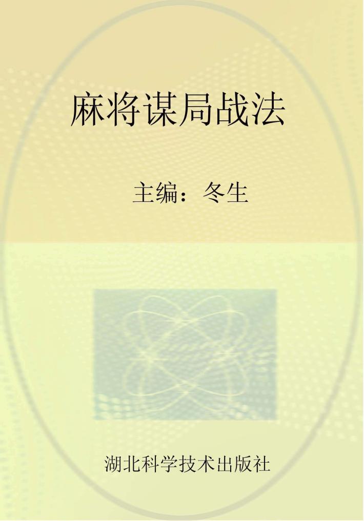 麻将谋局战法 封面