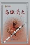 贵州民族文化文库 乌撒简史