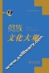 侗族文化大观