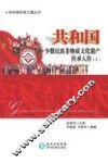 共和国民族之魂丛书  共和国少数民族非物质文化遗产传承人传  上 封面