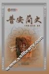 贵州民族文化文库  普安简史 封面