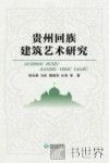 贵州回族建筑艺术研究 封面